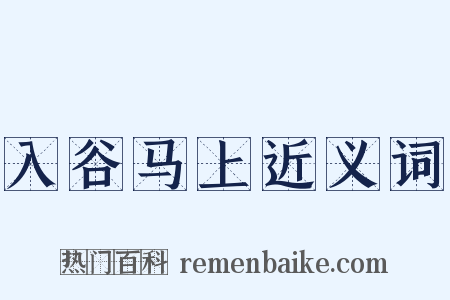 入谷马上近义词是什么意思的图片